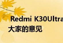  Redmi K30Ultra什么时候上市？王腾征求大家的意见 