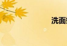  洗面奶怎么用 