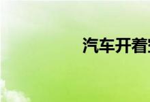  汽车开着空调打火好吗 