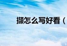 撷怎么写好看（撷怎么读（图文））