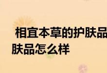  相宜本草的护肤品哪个系列好 相宜本草的护肤品怎么样 