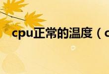 cpu正常的温度（cpu正常的温度是多少）