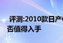  评测:2010款日产Cube动力及性能怎么样是否值得入手 