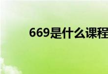 669是什么课程（669是什么意思）