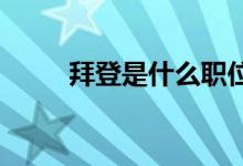 拜登是什么职位（Bd是什么职位）