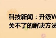 科技新闻：升级Win10系统后“飞行模式”关不了的解决方法 