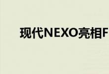  现代NEXO亮相Fully Charged Show 