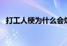 打工人梗为什么会爆火（打工人是什么梗）