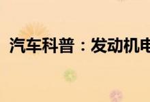  汽车科普：发动机电控系统故障是什么意思 