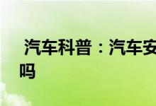  汽车科普：汽车安全气囊灯亮对行驶有影响吗 