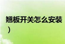翘板开关怎么安装（翘板开关怎么安装与拆卸）
