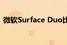 微软Surface Duo比三星FoldZ Flip得分高: 