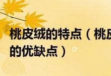 桃皮绒的特点（桃皮绒是什么面料桃皮绒面料的优缺点）