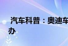  汽车科普：奥迪车没电了钥匙拔不出来怎么办 
