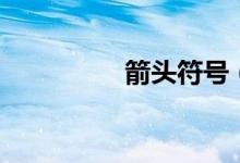 箭头符号（箭头怎么打）