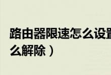 路由器限速怎么设置上行带宽（路由器限速怎么解除）