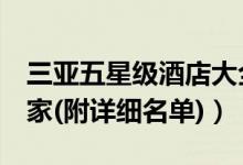 三亚五星级酒店大全（三亚5星级酒店有多少家(附详细名单)）