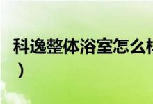 科逸整体浴室怎么样（科逸整体浴室报价多少）