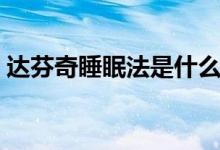 达芬奇睡眠法是什么（达芬奇睡眠法怎么做）