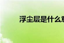 浮尘层是什么意思（一般在几楼）