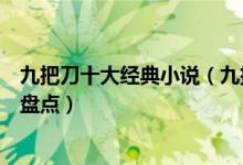 九把刀十大经典小说（九把刀好看的小说有哪些九把刀作品盘点）