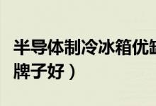 半导体制冷冰箱优缺点（半导体制冷冰箱哪个牌子好）