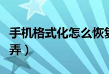 手机格式化怎么恢复备忘录（手机格式化怎么弄）