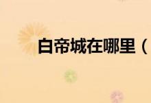 白帝城在哪里（白帝城在什么地方）
