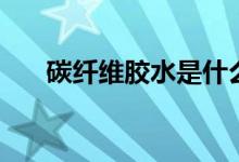 碳纤维胶水是什么组成的（它有毒吗）