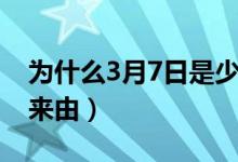 为什么3月7日是少女节（3月7日是少女节的来由）