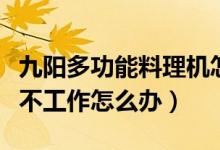 九阳多功能料理机怎么用（九阳多功能料理机不工作怎么办）