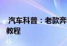  汽车科普：老款奔驰C200Estate钥匙换电池教程 