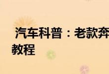  汽车科普：老款奔驰SL63-AMG钥匙换电池教程 