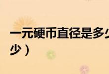 一元硬币直径是多少公分（一元硬币直径是多少）