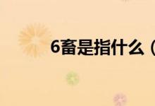 6畜是指什么（六畜是指哪六畜）