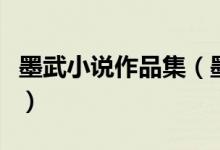 墨武小说作品集（墨武小说排名墨武新书推荐）