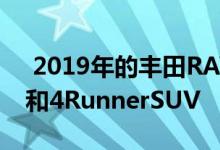 2019年的丰田RAV4很难不看到塔科马皮卡和4RunnerSUV 