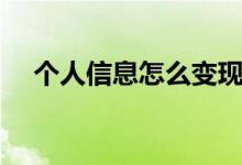 个人信息怎么变现（个人信息怎么查询）