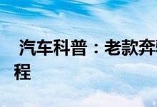  汽车科普：老款奔驰E200-CDI钥匙换电池教程 