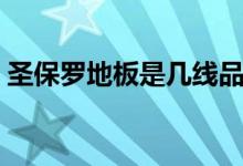 圣保罗地板是几线品牌（圣保罗地板怎么样）