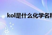 kol是什么化学名称（kol是什么意思啊）