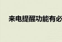 来电提醒功能有必要吗（来电提醒功能）