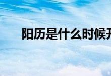 阳历是什么时候开始的（阳历是什么）