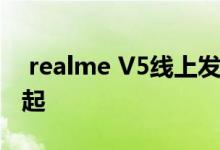  realme V5线上发售:65寸90Hz价格从1399起 
