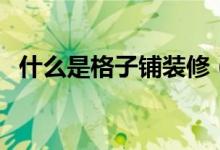 什么是格子铺装修（格子铺装修注意事项）