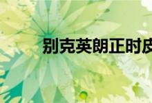  别克英朗正时皮带张紧轮如何设置 