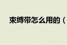 束缚带怎么用的（束缚带怎么正确使用）