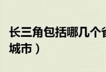 长三角包括哪几个省市区（长三角包括哪几个城市）