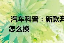  汽车科普：新款奔驰ML63-AMG钥匙电池怎么换 