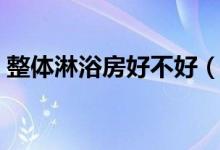 整体淋浴房好不好（整体淋浴房价格是多少）